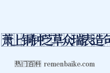 萧上铜钟芝草众瑞表造句是什么意思的图片